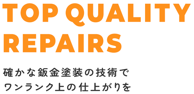 確かな鈑金塗装の技術でワンランク上の仕上がりを