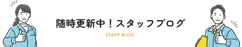 随時更新中!スタッフブログ