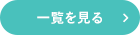 一覧を見る