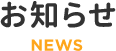 お知らせ